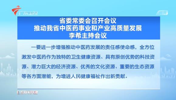 广东省委书记李希主持会议：推动中医药事业和产业高质量发展